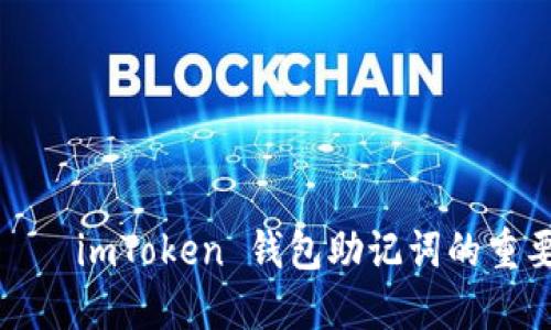 像是在记星星——imToken 钱包助记词的重要性和使用指南