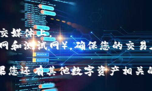 imToken钱包的收款地址通常是指您在imToken应用中用来接收数字资产（如以太坊、比特币等）的地址。不同的数字资产有不同的收款地址，下面是如何找到您具体的收款地址的步骤：

### 查找imToken收款地址的步骤

步骤一：打开imToken应用
首先，确保您已经在手机上安装了imToken应用，并完成了注册和登录。

步骤二：选择您要接收的资产
在imToken的主页上，您会看到一个资产列表。点击您想要接收的数字资产（例如以太坊ETH或比特币BTC）。

步骤三：获取收款地址
在选择资产后，您应该能看到一个“接收”或“收款”的选项。点击这个选项，您将会看到显示的收款地址。您可以选择直接复制这个地址，或者用二维码的形式分享给对方。

步骤四：注意事项
确保您发送到该地址的是正确的资产类型。错误的资产发送到不兼容的地址可能会导致损失。

### 小贴士
- **保持地址私密**：请不要随意共享您的收款地址，尤其是在公共场合或社交媒体上。
- **检查网络**：一些资产可能在不同的网络上有不同的地址（例如以太坊主网和测试网），确保您的交易在正确的网络上进行。

通过以上步骤，您应该能够轻松找到并使用您的imToken钱包的收款地址。如果您还有其他数字资产相关的问题或者想了解更多的功能，如如何转账、交易等，欢迎继续发问！