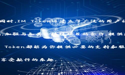 IM Token是一款支持多种数字资产和区块链的数字钱包，专为用户提供方便快捷的数字货币管理服务。以下是对IM Token钱包的详细介绍，以帮助你更好地了解这一数字资产管理工具。

什么是IM Token钱包？
IM Token钱包起初在2016年推出，作为一个安全、便捷的数字资产管理工具，旨在为用户提供一个集成多种功能的数字货币钱包。它支持以太坊及其各种代币（ERC20和ERC721），同时也支持其他公链，如比特币、EOS、TRON等。这种多链支持，使得用户能够在一个应用中管理多种数字资产。

IM Token钱包的主要特点
IM Token拥有一些独特的特点，这些特点使得它在众多数字钱包中脱颖而出：
ul
    listrong安全性：/strongIM Token钱包采用了多重加密和私钥保护机制，用户的私钥始终保存在本地，不会上传到服务器，大大降低了资产被盗取的风险。/li
    listrong用户友好：/strong拥有的用户界面，支持多种语言，用户可以轻松上手，无需具备专业知识。/li
    listrong多资产支持：/strong用户可以在一个钱包中管理多种加密货币，极大地方便了资产的管理和交易。/li
    listrong去中心化交易：/strongIM Token内置去中心化交易所（DEX）功能，用户可以直接在钱包中进行代币交易，无需繁琐的步骤。/li
/ul

IM Token钱包的功能
IM Token不仅仅是一个存储钱包，它具有多种功能，使得用户能够更好地管理和使用他们的数字资产：
ul
    listrong资产管理：/strong用户可以随时查看自己持有的各种数字资产的实时价格和总价值，方便及时调整投资策略。/li
    listrong交易功能：/strong用户可以方便地进行一键交易，支持多种交易对，帮助用户以最佳价格完成交易。/li
    listrongDApp浏览器：/strongIM Token钱包内置DApp浏览器，用户可以直接在钱包中访问去中心化应用，体验DeFi、NFT等新兴服务。/li
    listrong备份和恢复方案：/strong用户可以通过助记词和私钥进行备份和恢复，避免因设备丢失而导致的资产损失。/li
/ul

如何下载和使用IM Token钱包？
对于新用户来说，下载和使用IM Token钱包非常简单。你可以在官方的应用商店（如Apple App Store或Google Play Store）中搜索“IM Token”并下载。下载后，按以下步骤进行设置：
ol
    li打开IM Token应用，选择“创建钱包”或“导入钱包”。/li
    li如果创建新钱包，设置一个安全密码并记录下助记词，确保安全。/li
    li如果导入已有钱包，输入助记词或私钥。/li
    li设置完成后，你可以开始管理你的数字资产。/li
/ol

IM Token钱包的安全性
在数字资产的世界中，安全性无疑是用户最关注的问题之一。IM Token钱包通过以下方式保证其安全性：
ul
    listrong私钥存储：/strong用户的私钥被保存在本地设备上，并不会发送到服务器，这样就能够有效防止黑客攻击。/li
    listrong生物识别技术：/strong支持指纹与面部识别，提升钱包的安全性和便捷性。/li
    listrong定期安全审计：/strongIM Token团队会定期进行安全审计，发现潜在问题并及时修复。/li
/ul

用户体验与社区支持
IM Token钱包不仅注重技术上的提升，还非常看重用户体验。用户反馈机制快速，团队会根据社区的意见不断改进产品。与此同时，IM Token还建立了广泛的用户社区，用户可以在社区中交流使用心得，分享投资策略，甚至寻找志同道合的朋友。

IM Token的未来发展
随着区块链和数字货币的迅猛发展，IM Token也在不断调整自己的发展方向。团队表示，他们将进一步扩展DApp Ecosystem，加强与各类区块链项目的合作，提供更多功能和服务。就像是科技领域的“多面手”，IM Token希望能够适应市场的变化，为用户带来更好的服务体验。

总结
IM Token钱包是一款功能全面、安全可靠的数字资产管理工具，适合各类用户使用。无论你是新手还是经验丰富的投资者，IM Token都能为你提供必要的支持和服务。  
那么，坐稳了，抓牢数字资产的“安全带”，随时准备迎接区块链的浪潮吧，毕竟，金融的未来已经到来，谁还没点小烦恼呢？

在这个信息爆炸的时代，选择一个好的数字钱包就像在茫茫大海中找到了一个安全的港湾，不再担心资产被风吹散，只需好好享受航行的乐趣。 

希望以上内容能够帮助你更好地理解IM Token钱包。如果你对数字资产有什么疑问，记得随时来问我哦！