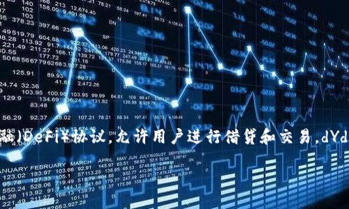 在讨论imToken钱包中的dYdX之前，我们需要了解一些基本概念。dYdX是一个去中心化金融（DeFi）协议，允许用户进行借贷和交易。dYdX平台的许多功能在imToken钱包中得以实现，使得用户可以便利地管理他们的加密资产。

### imToken钱包中的dYdX：加密世界的快递员