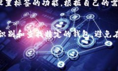 在imToken中，钱包标签是一