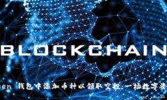 如何在 imToken 钱包中添加