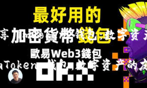 ## 如何分享 imToken 钱包：数字资产的友谊桥梁

如何分享 imToken 钱包：数字资产的友谊桥梁
