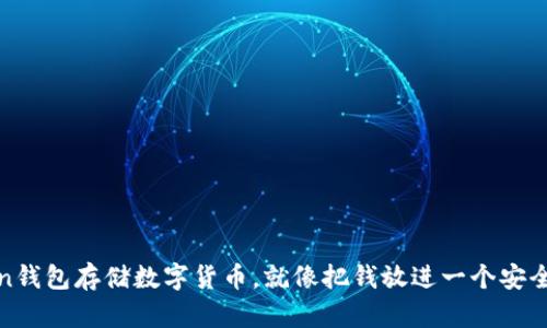 用ImToken钱包存储数字货币，就像把钱放进一个安全的保险箱！