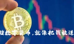 用ImToken钱包存储数字货币