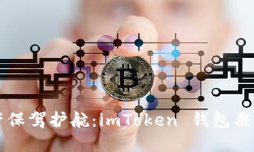 为你的虚拟资产保驾护航：imToken 钱包截图器的使用指南