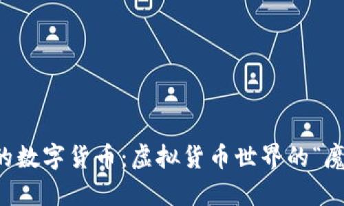 交易的数字货币：虚拟货币世界的“魔法石”
