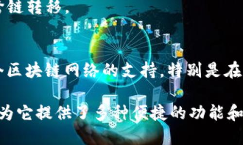 ImToken 是一款流行的数字钱包，主要应用于以太坊及其生态系统的资产管理。不过，ImToken 也支持多种其他区块链网络。以下是一些关于 ImToken 钱包的基本信息：

### ImToken 钱包支持的网络
1. **以太坊（Ethereum）**: 这是 ImToken 支持的主要网络之一，用户可以存储和管理以太坊（ETH）及基于以太坊的 ERC-20 代币。
   
2. **比特币（Bitcoin）**: ImToken 也支持比特币的管理，让用户能够储存和交易 BTC。

3. **EOS**: 用户可以在 ImToken 上管理 EOS 代币。

4. **Tron**: 支持 Tron 网络的 TRC-10 和 TRC-20 代币。

5. **其他网络**: 例如，ImToken 还可能支持一些其他主流的区块链网络，如 Polkadot、Cosmos 等（视具体版本而定）。

### ImToken 的主要功能
- **安全性**: ImToken 采用了多重安全防护措施，包括助记词备份私钥，确保用户资产的安全。
  
- **去中心化**: 用户的私钥存储在设备上，不会上传至服务器，最大程度保护用户隐私。

- **一站式管理**: 提供多种区块链资产的管理功能，方便用户查看和交易。

- **跨链支持**: 通过集成其他生态的接口，用户可以轻松进行资产的跨链转移。

### 总结
总的来说，ImToken 是一款功能强大的数字资产管理工具，提供了对多个区块链网络的支持，特别是在以太坊生态系统中表现突出。用户可以轻松、安全地管理自己的数字资产。

如果你对加密货币投资感兴趣，使用 ImToken 会是一个不错的选择，因为它提供了多种便捷的功能和强大的安全性。在数字货币日益普及的今天，一个好的钱包必不可少！