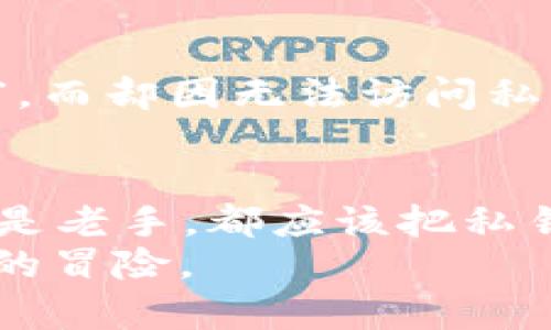 私钥是用于加密货币钱包（如比特币、以太坊等）的一个重要概念，特别是对于IM钱包等数字钱包应用而言。私钥可以被看作是你钱包的“密钥”，只有拥有私钥的人才能访问和管理钱包中的资金。下面，我将详细介绍私钥的概念、其重要性，以及如何安全地存储和管理私钥。

什么是私钥？
私钥是一串复杂的数字和字母组合，通常由256位的二进制数（64个十六进制字符）组成。它是生成钱包地址的基础，也是进行加密货币交易时所需的必要信息。换句话说，私钥就如同你的银行账户的密码，没有它，你将无法访问对应的钱包资产。

私钥的重要性
拥有私钥就意味着你拥有控制这些加密货币的权力。想象一下，如果你的硬币是一把锁，而私钥则是那把锁的钥匙。没有钥匙，锁是开不了的，所有的财富就会被锁在里面。为了确保这些资产的安全，妥善管理和存储私钥显得尤为重要。
如果他人获取了你的私钥，他们将能自由使用你的资金，这无疑是每一个加密货币持有者的噩梦。因此，保护私钥就像保护你的个人财物一样重要，谁也不想成为“密码泄露”的头条新闻，让人啼笑皆非。

如何生成私钥
私钥通常是通过使用加密算法生成的。这些算法设计得非常复杂，旨在保证生成的私钥不会轻易被破解。一般来说，用户在创建新钱包时，钱包软件会自动生成私钥并为你提供一个相应的钱包地址。
这个过程如同你在银行开户时，银行会为你生成一个账号和密码，但是，与传统银行不同的是，加密货币用户必须承担起保护他们私钥的责任。

私钥的存储方式
存储私钥的方式多种多样，不同用户有不同的选择。以下是一些常见的私钥存储方式：

h41. 热钱包/h4
热钱包是连接到互联网的钱包，方便用户随时随地访问和交易。它适合频繁交易的用户，但相对不安全，因为黑客攻击的风险较大。

h42. 冷钱包/h4
冷钱包是在脱机状态下存储私钥的方法，这种方式相对安全，更适合长期投资者。常见的冷钱包形式有硬件钱包和纸钱包。硬件钱包就像你家里的保险柜，既安全又便于取用。而纸钱包则是一份轻便的备份，只需小心保存即可。

h43. 助记词/h4
助记词是一种用来恢复私钥的方式，一般由12-24个随机单词组成，用户可以以此作为备份。将这份“身世之书”都安全储存好，万一私钥丢失，便能够根据助记词恢复访问权。

私钥的安全提示
谁还没点小烦恼呢？在数字货币的世界里，私钥的安全性无疑是最重要的。这里有几个小提示，可以帮助你更好地保护你的私钥：
ul
    li**定期备份**：确保你定期备份私钥和助记词，可以放在多个安全地点。/li
    li**使用强密码**：如果使用热钱包，设置一个强而独特的密码，可以有效减少黑客入侵的风险。/li
    li**戒掉分享**：绝对不要向任何人分享你的私钥或助记词，哪怕是你最亲密的好友，也许他们会在不经意间让你痛苦到想上映个恐怖片。/li
    li**定期检查设备安全性**：保持操作系统和软件的更新，定期检查自己的防病毒软件是否正常。/li
/ul

私钥与交易
当你准备发起一笔交易时，你需要用到私钥来签名。这一过程能证明是你在授权这笔交易，而不是其他人冒充你。简单来说，私钥在这里充当的是一个身份验证工具，确保每一笔交易都是合法而有效的。

私钥丢失的后果
如果不幸丢失了私钥，那么就如同锁掉了家门，钥匙又丢失了，里边的所有财物一朝被封闭，无法取出。最大的尴尬莫过于看到账户里有一笔童话般的财富，而却因无法访问私钥，只能眼睁睁看着那笔钱永远缺席你的生活中。这也正是为什么许多人在进入加密货币世界的第一步，往往是小心谨慎，试图了解和维护好他们的私钥。

总结
总结一下，私钥是数字货币生态系统中至关重要的一部分，它不仅关乎资金的安全，更是用户能够掌控自己财产的基本保障。无论你是加密货币的新手还是老手，都应该把私钥的管理视为重中之重。
最后，不妨将保护私钥的过程视为一场现代的“寻宝游戏”。虽然它带有一定的挑战，但是对于那些成功保护自己资产的人来说，绝对是一场值得投入心血的冒险。