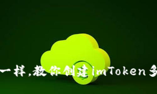 像打开宝藏一样，教你创建imToken多重签名钱包