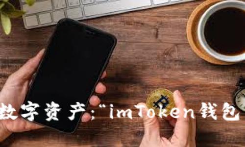 轻松添加数字资产：“imToken钱包冲值攻略”