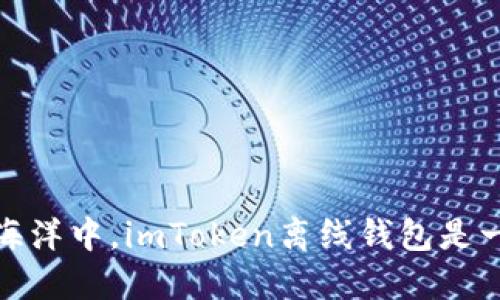 在数字货币的海洋中，imToken离线钱包是一艘稳健的航船