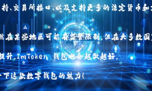 ImToken 钱包是一款广受欢迎的数字货币钱包，主要用于存储和管理各种加密货币，包括以太坊及其代币。关于它是否是国际钱包这一问题，以下是详细的解答：

### 什么是国际钱包？
在讨论 ImToken 是否为国际钱包之前，我们首先需要明确“国际钱包”的定义。国际钱包通常指的是能够在全球范围内使用，支持多种货币（尤其是加密货币），并且能够满足不同国家和地区用户需求的钱包。它通常具备良好的安全性、便利性和多语言支持。

### ImToken 钱包的特点
ImToken 钱包正是满足了以上特征的加密货币钱包，以下是它的一些关键特点：
ul
    listrong多种加密货币支持/strong：ImToken 不仅支持以太坊，同时还支持其他类型的代币，用户可以在同一个钱包中管理多种资产。/li
    listrong安全性/strong：该钱包采用了多重安全机制，包括私钥本地存储，用户的资金安全得到了有效保障。/li
    listrong用户友好型界面/strong：ImToken 提供简单直观的用户界面，使得新手也能快速上手。/li
    listrong国际化支持/strong：ImToken 提供多语言界面，方便来自不同国家的用户使用。/li
    listrong社区和支持/strong：ImToken 拥有活跃的用户社区，且提供多种形式的客户支持。/li
/ul

### 用户群体的国际化
ImToken 的用户遍布全球，特别是在亚洲地区。随着加密货币的普及，越来越多的国家和地区开始接受数字钱包的使用，因此ImToken 也在不断扩大其用户基础。在社交媒体及应用商店中，我们可以看到，ImToken 拥有大量的国际用户，他们的反馈和使用体验也不断推动了钱包的和升级。

### ImToken 如何满足国际用户的需求
ImToken 针对国际用户在产品设计和功能上进行了。例如：
ul
    listrong多语言界面/strong：ImToken 支持多种语言，用户可以根据自己的需求选择合适的语言进行操作。/li
    listrong跨国支付/strong：用户可以通过 ImToken 钱包与全球的伙伴进行即时的跨国支付，这在国际贸易及个人跨国交易中尤为重要。/li
    listrong支持多种支付方式/strong：ImToken 还支持多种支付方式，使得用户在进行交易时更加灵活。/li
/ul

### ImToken 的未来发展
随着数字货币市场的发展，ImToken 也在不断提升其技术和功能以适应市场需求。未来，ImToken 可能会推出更多国际化的功能，例如更完善的合规性支持、交易所接口、以及支持更多的法定货币和支付方式等。这将使 ImToken 更加适应全球化的市场需求，也会吸引更多的国际用户。

### 总结
综上所述，ImToken 钱包是一款具备国际性质的数字货币钱包，它不仅支持多种加密货币以及具有良好的安全性，还能在国际社会中为用户提供便利。虽然在某些地区可能有监管限制，但在大多数国家，ImToken 都是能够顺利使用的。所以，如果有人问你“ImToken 是国际钱包吗？”你可以很自信地回答：“当然是！它是一个为全球用户打造的便捷工具。”

当然，谁还没点小烦恼呢？要是你在用 ImToken 的过程中有任何问题，也没关系，社区大哥们总会热心帮助，而所有的一切都在国际化的大背景下进一步提升，ImToken 钱包也会越做越好。

希望以上信息能够帮助你了解 ImToken 钱包的国际化特性及其在全球范围内的应用。如果你对数字货币兴致盎然，不妨试试使用 ImToken，亲自体验一下这款数字钱包的魅力！
