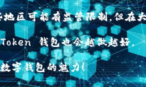 ImToken 钱包是一款广受欢迎的数字货币钱包，主要用于存储和管理各种加密货币，包括以太坊及其代币。关于它是否是国际钱包这一问题，以下是详细的解答：

### 什么是国际钱包？
在讨论 ImToken 是否为国际钱包之前，我们首先需要明确“国际钱包”的定义。国际钱包通常指的是能够在全球范围内使用，支持多种货币（尤其是加密货币），并且能够满足不同国家和地区用户需求的钱包。它通常具备良好的安全性、便利性和多语言支持。

### ImToken 钱包的特点
ImToken 钱包正是满足了以上特征的加密货币钱包，以下是它的一些关键特点：
ul
    listrong多种加密货币支持/strong：ImToken 不仅支持以太坊，同时还支持其他类型的代币，用户可以在同一个钱包中管理多种资产。/li
    listrong安全性/strong：该钱包采用了多重安全机制，包括私钥本地存储，用户的资金安全得到了有效保障。/li
    listrong用户友好型界面/strong：ImToken 提供简单直观的用户界面，使得新手也能快速上手。/li
    listrong国际化支持/strong：ImToken 提供多语言界面，方便来自不同国家的用户使用。/li
    listrong社区和支持/strong：ImToken 拥有活跃的用户社区，且提供多种形式的客户支持。/li
/ul

### 用户群体的国际化
ImToken 的用户遍布全球，特别是在亚洲地区。随着加密货币的普及，越来越多的国家和地区开始接受数字钱包的使用，因此ImToken 也在不断扩大其用户基础。在社交媒体及应用商店中，我们可以看到，ImToken 拥有大量的国际用户，他们的反馈和使用体验也不断推动了钱包的和升级。

### ImToken 如何满足国际用户的需求
ImToken 针对国际用户在产品设计和功能上进行了。例如：
ul
    listrong多语言界面/strong：ImToken 支持多种语言，用户可以根据自己的需求选择合适的语言进行操作。/li
    listrong跨国支付/strong：用户可以通过 ImToken 钱包与全球的伙伴进行即时的跨国支付，这在国际贸易及个人跨国交易中尤为重要。/li
    listrong支持多种支付方式/strong：ImToken 还支持多种支付方式，使得用户在进行交易时更加灵活。/li
/ul

### ImToken 的未来发展
随着数字货币市场的发展，ImToken 也在不断提升其技术和功能以适应市场需求。未来，ImToken 可能会推出更多国际化的功能，例如更完善的合规性支持、交易所接口、以及支持更多的法定货币和支付方式等。这将使 ImToken 更加适应全球化的市场需求，也会吸引更多的国际用户。

### 总结
综上所述，ImToken 钱包是一款具备国际性质的数字货币钱包，它不仅支持多种加密货币以及具有良好的安全性，还能在国际社会中为用户提供便利。虽然在某些地区可能有监管限制，但在大多数国家，ImToken 都是能够顺利使用的。所以，如果有人问你“ImToken 是国际钱包吗？”你可以很自信地回答：“当然是！它是一个为全球用户打造的便捷工具。”

当然，谁还没点小烦恼呢？要是你在用 ImToken 的过程中有任何问题，也没关系，社区大哥们总会热心帮助，而所有的一切都在国际化的大背景下进一步提升，ImToken 钱包也会越做越好。

希望以上信息能够帮助你了解 ImToken 钱包的国际化特性及其在全球范围内的应用。如果你对数字货币兴致盎然，不妨试试使用 ImToken，亲自体验一下这款数字钱包的魅力！