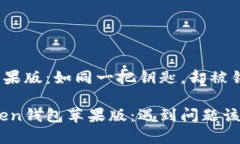 imToken钱包苹果版：如同一