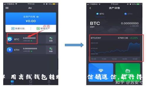 ### 用离线钱包转账就像用信鸽送信，能行得通吗？