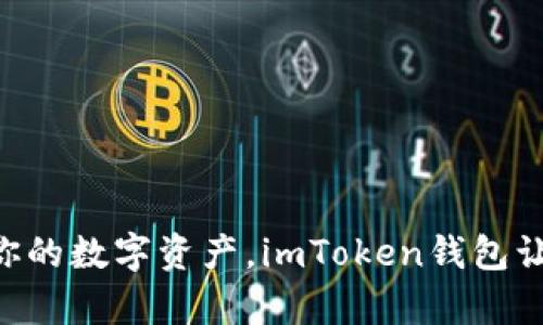 用指纹解锁你的数字资产，imToken钱包让安全更简单！