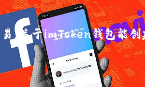 imToken钱包是一个流行的数字货币钱包，广泛应用于各种区块链资产的管理和交易。关于imToken钱包能创建的数量，实际上，每个用户可以创建多个钱包账户，以便于管理不同的资产或项目。

### imToken钱包，一个钱包也能分出千百个“我”！