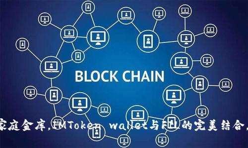 “数字钱包如同你生活的家庭金库，IMToken wallet与FIL的完美结合，带你开启加密财富之旅！”