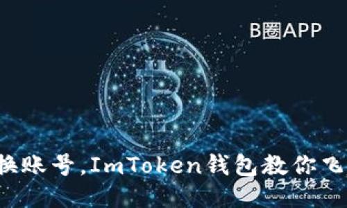 轻松换账号,ImToken钱包教你飞起来!
