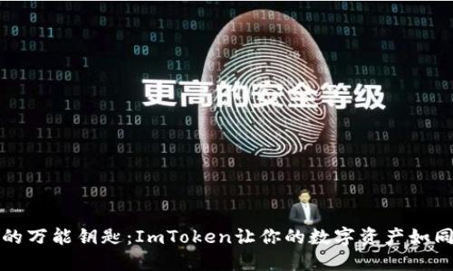 “区块链钱包的万能钥匙：ImToken让你的数字资产如同宝藏般安全”