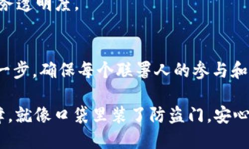 设置多重签名钱包是一个增强安全性的好方法，虽然操作步骤看似复杂，但只要耐心进行，就能让你的钱包安全系统如同一道坚固的防线。以下是关于如何在imToken钱包中设置多重签名的详细步骤和相关信息。

什么是多重签名?
在进入具体的设置之前，我们先来了解一下什么是多重签名。简单来说，多重签名是一种要求多个密钥来授权交易的安全机制，就像你需要多个钥匙来打开一个高级保险箱。这种方式增加了安全性，因为即使一个钥匙（私钥）被盗，黑客也无法单独进行交易。多重签名钱包常常用于管理大额资金，尤其适合团队管理，或者个人用户想要加强安全防护。

imToken钱包简介
imToken是一款广受欢迎的数字货币钱包，支持多种数字资产的管理和交易。它不仅支持以太坊和各种ERC20代币，还具备用户友好的界面和丰富的功能。不过，在享受便利的同时，用户也需要为自己的资产安全考虑。多重签名钱包正是imToken为提升用户资产安全性而推出的功能之一。

设置多重签名的步骤
在imToken中设置多重签名钱包并不复杂，可以在几个简单的步骤中完成。以下是详细的设置步骤：

h4步骤1：下载并安装imToken/h4
如果你还没有安装imToken钱包，首先需要前往官方的应用商店下载并安装。确保下载的是官方版本，以免遇到安全问题。

h4步骤2：创建新的钱包/h4
打开imToken钱包，选择要创建的新钱包。系统将提示你设置一个强密码，并进行备份。在这里一定要保留好助记词，因为它是你恢复钱包的唯一途径。

h4步骤3：选择多重签名类型/h4
创建钱包之后，在“设置”中选择“多重签名设置”。imToken支持不同类型的多重签名，用户可以根据需求选择相应的类型，比如2-of-3或3-of-5的机制，意味着需要多少个钥匙来签署交易。

h4步骤4：添加联署人（Co-signers）/h4
在设置多重签名时，你需要添加联署人，这些人将共同管理该钱包。每位联署人需要拥有自己的imToken钱包和相应的密钥。在此步骤中确保每个联署人都了解他们的职责。

h4步骤5：确认设置/h4
在输入所有必要的信息后，确认设置内容无误。此时，系统会将多重签名的钱包创建完成，并提供一个地址供你和联署人共同管理。

多重签名的优势
多重签名钱包提供了多重安全保障，主要优势包括：
ul
    listrong提高安全性：/strong即使一个私钥被盗，黑客也无法将资产转移，保证资金的安全性。/li
    listrong团队管理：/strong适合团队协作，不同的人可以有不同的权限，有效管理资金出入。/li
    listrong防止人为错误：/strong在资金出入的决策过程中，多个人的签字可以避免个人错误，确保交易的可靠性。/li
/ul

多重签名钱包的使用场景
多重签名钱包适用的场景很多，以下是几个典型的例子：

h4场景1：公司财务管理/h4
对于企业，尤其是初创企业，多重签名钱包可以避免个人手中掌握全部资金而导致的风险。确保多个财务负责人共同决策出资金流动，降低了公司的财务风险。

h4场景2：合作投资/h4
当两位或多位合伙人共同投资于某项目时，使用多重签名钱包显得尤为重要。这样，只有在大多数合伙人同意的情况下，资金才能动用，避免独自决策带来的风险。

h4场景3：家族资产管理/h4
在一些家庭中，家庭资产管理也可以采用多重签名的方式，例如设定父母与子女共同管理家庭的数字资产，确保财产不会轻易被转移，增加了家庭成员之间的财务透明度。

结束语
综上所述，imToken钱包的多重签名功能真是为我们的数字资产保驾护航，当然在使用的过程中也不可掉以轻心。设置多重签名虽然简单，但还是要认真对待每一步，确保每个联署人的参与和安全。用好这项功能，你的数字资产将如同装在安全保险箱中，不易被人接触。谁说数字货币的钱包只能是一个口袋呢？让它们多起来，一起构筑这座金融堡垒吧。

虽然看上去设置多重签名钱包可能会令一些用户产生“难度系数升高”的恐惧，但只要动动手指，按照步骤来，你就能在这个数字化时代给自己的资产多一重保障。就像口袋里装了防盗门，安心感倍增！