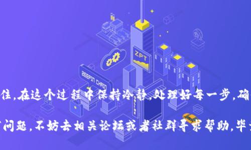 将 imToken 钱包中的数字资产转换为美金是一个相对简单的过程。以下是详细的步骤和建议，希望能帮助你顺利完成这一任务。

### 第一步：确保你有稳定的网络连接
在进行任何交易之前，首先确认你的网络连接是否稳定。互联网问题常常会导致交易失败或者延迟，所以这一步非常重要。

### 第二步：打开 imToken 钱包
1. **下载并安装**：确保你已经在手机上下载并安装了 ImToken 钱包应用。
2. **登录**：使用你的助记词或私钥登录到钱包中。如果你是新用户，确保你已经创建了钱包并备份了助记词。

### 第三步：选择要转换的数字货币
在钱包的主界面，选择你想要转换为美金的数字货币（如以太坊 ETH、比特币 BTC 或其他支持的代币）。请注意，不同的数字货币在转换中的步骤和兑换平台可能会有所不同。

### 第四步：找到合适的交易平台
为了将数字货币转换为美金，你需要选择一个支持这种转换的交易平台。常见的有以下几个：
- **币安（Binance）**
- **Coinbase**
- **Kraken**
- **火币（Huobi）**
  
在选择平台时，请注意以下几点：
- **信誉**：选择一个有良好声誉的平台，避免诈骗风险。
- **手续费**：不同的平台手续费差异较大，请确保你能接受该平台的交易费用。
- **地区限制**：检查该平台是否在你的地区可用。

### 第五步：将数字货币发送到交易平台
1. **获取平台收款地址**：在你选择的交易平台上，找到你的账户地址。这通常在“充值”或“存款”页面可以获取。
2. **转账操作**：回到 imToken 钱包，选择你希望转出的代币，点击“发送”。在接收地址栏输入刚才复制的交易平台地址，填写转账数量，并确认交易。

### 第六步：兑换为美金
在数字货币转到交易所后，按照以下步骤兑换：
1. **登录交易所账户**：确保你已经登录成功。
2. **找到交易对**：寻找你已存入数字货币和美金（USD）的交易对，例如 ETH/USD 或 BTC/USD。
3. **下单交易**：根据市场情况选择限价单或市价单。市价单会快速成交，而限价单可能会需要等待。

### 第七步：提取美金
成功兑换之后，你的账户将显示相应的美金。
1. **提现**：找到提现页面，选择将美金提现到你的银行账户。
2. **填写银行信息**：根据提示填写你的银行账户信息；确保信息准确无误。

### 小提示
- **保持记录**：在所有交易中，保持详细的交易记录，以备将来的报税或审核。
- **注意安全**：在进行任何交易时，务必开启双因素身份验证（2FA），提高安全性。
- **了解税务问题**：根据当地法律，了解你的数字货币交易可能涉及的税务责任。

### 结语
使用 imToken 钱包将数字货币转换为美金看似复杂，但只要你按照步骤操作，就能够轻松完成。记住，在这个过程中保持冷静，处理好每一步，确保资金安全。谁说数字货币的世界是一场没有规则的游戏？只要小心翼翼，一切都在你的掌控之中！ 

希望这些步骤能帮助你顺利将 imToken 钱包里的资产转化为美金。如果你在操作过程中遇到任何问题，不妨去相关论坛或者社群寻求帮助，毕竟，数字货币的支持者们总是乐于助人的。