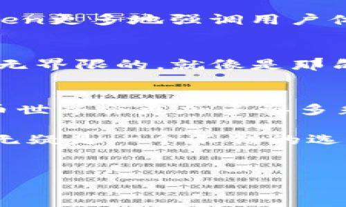 imToken钱包：国内能用吗？它的潜力像一颗闪亮的星星

引言
在数字货币逐渐走入人们的生活中，各种各样的钱包也如雨后春笋般崛起，imToken便是其中之一。那么，问题来了：imToken钱包在国内是否可用呢？让我们一起揭开这个谜题的面纱，看看它是否能在这片充满机遇与挑战的数字金融领域中翱翔。

imToken钱包的基本介绍
imToken钱包是一个以太坊及其代币的数字资产管理工具，致力于为用户提供一体化的数字资产管理服务。想象一下，它就像一个小小的金库，里面存放着你心爱的金银珠宝（也就是数字货币）。用户可以随时随地查看自己的资产，进行交易，甚至参与去中心化金融（DeFi）项目，风险与机遇并存。这让人不由得想起了一句俗话：“鱼与熊掌不可兼得”，但在imToken钱包中，鱼和熊掌似乎都能兼得。

imToken钱包在国内的可用性
说到imToken钱包的可用性，答案是肯定的。虽然国内对于数字货币的监管愈加严格，但imToken凭借其安全性和便捷性，依然吸引了不少用户。想想看，谁还不想在这个数字时代拥有一个安全便捷的数字资产管理工具呢？

imToken钱包的优势
imToken钱包的优势就像大海中的珍珠，闪闪发光。首先，它的安全性非常高。imToken采用了多重加密技术，确保用户的资产安全。不过，即使再安全的金库，也需要一个聪明的守卫。当我们在使用imToken时，也应当时刻保持警惕，比如不随意点击不明链接，不在公共网络中使用。

其次，imToken钱包的用户界面设计友好，操作简单，就像是一本图文并茂的儿童故事书，人人都能轻松上手。这对于那些刚刚接触数字货币的朋友来说，实在是一大福音。就算你是个“电脑小白”，也能毫不费力地找到想要的功能。

数字货币市场的风险与机遇
当然，数字货币市场并不是风平浪静的海洋，市场的波动就像一场速度与激情的赛车比赛，稍不留神，就可能让你面临巨大的损失。因此，作为imToken钱包的使用者，我们需要具备一定的风险意识，切勿盲目跟风。当你看到朋友们在数字货币上赚得盆满钵满时，不妨想着：“他们的‘快感’未必是我的‘获得’。”

如何安全使用imToken钱包？
安全性是使用imToken钱包时最为重要的环节。首先，请确保下载的是官方版的imToken钱包，切勿轻信网上那些“山寨版”。正如“买家需谨慎”所说，只有真金白银才是最高的信任。其次，为自己的数字资产设置复杂的密码，并开启双重身份验证，这样能够大大提高安全性。

在插入小幽默：有时候，朋友问我密码是什么，我总是调侃道：“还不如问问我的牙齿密码呢！”可能我真该改改我的密码了...

imToken与其他钱包的比较
在市场上，除了imToken，还有许多其他类型的钱包，它们各自都有不同的特点。比如说，还有一些钱包提供流动性挖矿的功能，吸引了不少数字黄金的爱好者。不过，与这些钱包相比，imToken更多地强调用户体验、安全以及资产管理的便捷性，让用户在使用中感到舒适，就像品尝一杯香浓的咖啡，令人愉悦。

社区与用户支持
imToken钱包的用户社区非常活跃，无论你在使用过程中遇到什么问题，总能在社区中找到志同道合的朋友，或者是经验丰富的专家给予帮助。在这个数字化的时代，人与人之间的连接是无界限的，就像是那句“我在这里，你在那边，但我们的心在一起。”

结语：未来可能性无限
总体来看，imToken钱包在国内的使用是可行的，且其安全性与便捷性使其在诸多钱包中脱颖而出。当然，作为用户，我们还需要警惕市场的风险，保持理性，理智分析。或许，未来的数字货币世界会更加多姿多彩，而imToken钱包将继续扮演好你的“数字资产管家”，和你一起在未知的海洋中扬帆起航。

随着数字金融的发展，imToken钱包可能成为我们生活中不可或缺的一部分。想要在数字世界中找到属于自己的那片天地，及时了解市场行情，选择合适的数字资产，使用imToken的钱包无疑是一个不错的选择。让我们一起期待，它能像那颗闪亮的星星，照亮我们的数字资产之路，带领我们在风云变幻的市场中，找到自己的方向。

imToken钱包, 数字资产管理, 国内使用, 区块链技术/guanjianci  
imToken钱包：国内能用吗？它的潜力像一颗闪亮的星星