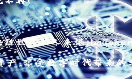   “imToken 钱包：你的数字资产守护者，像一把智能钥匙打开区块链世界的大门” / 

 guanjianci imToken钱包, 数字资产, 区块链, 钱包下载 /guanjianci 

引言：数字时代的钥匙

在当今数字化的浪潮中，越来越多的人开始关注数字资产的管理和存储。想象一下，你手中握着一把神奇的钥匙，轻松打开通往富饶的数字财富之门。这个钥匙，就是imToken钱包。它不仅仅是一款数字钱包，更是你进入区块链世界的通行证。

什么是imToken钱包？

imToken钱包成立于2016年，作为市场上较早的数字钱包之一，它早已积累了大量用户。就像一个好朋友，imToken总是在你需要的时候，在你身边守护着你的数字资产。它支持以太坊及ERC20代币交易，功能强大且界面友好，是国内用户在数字资产管理中的得力助手。

imToken的主要功能

那么，imToken到底能做什么呢？我们可以将其想象成一位全能的保姆，既能照顾金钱，又能保护你的隐私。

h4资产管理/h4
imToken钱包的核心功能之一就是资产管理。你可以方便地查看和管理你的数字资产，所有的币种和交易历史一目了然。再也不用担心因为繁琐的操作而失去巡视自己资产的能力。“谁还没点小烦恼呢？”

h4安全保障/h4
imToken在安全性上也下了大工夫。它采用多种安全措施来确保用户资产的安全，就像是一个无形的护卫，随时保护你的一切。助记词、本地加密、指纹识别等功能，让你的资产如同在金库中一般安全。

h4交易便捷/h4
通过imToken，你可以随时随地进行代币交易。想象自己在海滩上放松，突然发现有个不错的投资机会，只需拿出手机，几下操作便可以完成交易，简直是现代科技带来的便利！

如何下载imToken国内版？

下载这款数字口袋非常简单，根据你所使用的设备，步骤略有不同。

h4Android用户/h4
1. 打开手机浏览器，搜索“imToken钱包下载”。br
2. 选择官方网站，下载最新版本的应用。br
3. 安装并打开，设置你的助记词，确保记住这把钥匙！

h4iOS用户/h4
如果你是iPhone用户，也同样可以轻松下载。br
1. 前往App Store，搜索“imToken”。br
2. 找到官方版本，点击下载。br
3. 完成后，记得进行助记词的安全设置。

imToken的用户体验

讲到用户体验，imToken可以说是这里的一颗明珠。无论是新手还是资深玩家，都能够轻松上手，每一次点击都伴随着流畅的动画效果，仿佛在享受一场视觉盛宴。

h4的界面/h4
imToken的界面设计，用户可以轻松找到所需的功能。说实话，有时候复杂的界面总让人感到头疼，不如一块放松的巧克力，甜美又简单。

h4多币种支持/h4
imToken支持多种币种的管理与交易，满足不同用户的需求。这就如同一个自助餐厅，里面应有尽有，总能找到自己喜欢的那一味。

安全性小贴士

在使用imToken钱包时，安全始终是我们关注的重点。以下是一些实用的小建议，帮助你更好地保护你的数字资产。

h4牢记助记词/h4
就如同珍贵的宝物，助记词应当小心保存，切勿随意泄露。你可以将其写在纸上，放在安全的地方。或者用一种安全的方式保存在手机中，只要确保没有第三方可以访问。

h4定期更新/h4
保持钱包软件的更新能够确保你使用的是最新的安全技术。很多用户往往忽视这一点，但它就像一次保险，为你提供了更安全的防护网。

与社区互动

使用imToken钱包的过程中，与其他用户的互动能够给你带来很多启发和帮助。加入一些相关的QQ群或微信群，与志同道合的人一起交流经验。这就像一个数字社区，大家相互帮助，共同成长。

h4关注官方动态/h4
务必关注imToken的官方社交媒体和网站，及时获取最新的优惠、活动和产品信息。因为有些福利就像是赠品，错过了可就不再！

总结：imToken钱包，让数字资产管理更简单

总的来说，imToken钱包不仅仅是一款简单的数字钱包，它还承载着用户对安全、便捷和多样化的需求。对于想要进入区块链世界的人来说，imToken无疑是一个不错的选择。它如同那把开启数字财富大门的钥匙，带你探索无穷的可能性。

无论你是刚刚步入数字资产之旅的新手，还是在这个领域打拼多年的资深玩家，imToken都能帮助你更好地管理自己的资产，享受数字时代带来的分红。所以，准备好了吗？让我们一起开启这段充满惊喜的旅程吧！