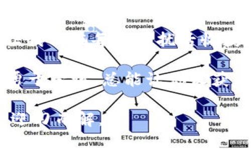 当DApp像迷雾中的鬼魂：如何走出imToken钱包的“幽灵”困境

keywordsimToken, DApp, 钱包, 解决方案/keywords

如何发现DApp的幽灵之谜
在数字货币的世界里，imToken钱包就像一把钥匙，打开了通往无尽可能的门。然而，有时候你可能会发现，想要进入DApp的世界，却像是在与一个鬼魂捉迷藏—总是找不到路。谁还没点小烦恼呢？特别是当你准备参与一场盛大的数字资产交易，却被无形的屏障挡在门外时，这种感觉可真是“心急如焚”。

探究DApp为何不来电
首先，我们要理解DApp的运作机制。DApp，即去中心化应用程序，它们依赖于区块链的技术架构。因此，DApp的运行环境、网络状况，以及你的imToken钱包设置都可能影响你能否顺利进入这些应用。可以想象，当网络拥堵时，DApp就像是一场赛马，所有参与者都在拼命追赶，只为抢占最后的胜利门票。

排查第一步：网络连接的“脉搏”
连不上DApp，首要排查的就是网络连接。此时，你不妨想象自己是个侦探。在智能手机上检查Wi-Fi信号强度，就像是在寻找线索，发现新的证据。试着切换Wi-Fi和移动数据，看看问题是否迎刃而解。信号不稳定意味着“鬼魂”正在作祟，换个角度，或许就能重新找到那扇通往DApp的门。

排查第二步：钱包的“护盾”
接下来，检查你的imToken钱包设定。它的安全性是扮演了“护盾”的角色，而某些设置可能会不小心将DApp视为危险的“敌人”。确保你的钱包版本是最新的，毕竟，技术更新就像时尚潮流，让你始终走在最前端。如果你还在使用旧版，有可能落后于“鬼魂”们的步伐，错过了一些新奇DApp的精彩体验。

排查第三步：DApp本身的“反射”
有时候问题并不在于你或你的钱包，而是在于DApp本身。如果DApp服务器出现故障，或是因为某种原因临时下线，你便像在一片浓雾中摸索，而DApp则是一座看似近在咫尺却遥不可及的灯塔。这就像打游戏时遇到的“连接失败”，你只能冷静地等待，努努力就能重新复活。

排查第四步：设备的“灵魂”
如果你的imToken钱包和网络都没有问题，那么不妨换一台设备试试。也许你的手机不够“灵魂”十足，无法与DApp的魅力对接。不同设备可能在性能和兼容性上有差异，尤其是老旧设备，可能经不起DApp繁重的技术要求，像是一个精疲力竭的舞者，只能在舞台上待命。

一招搞定，重新同步你的“心跳”
在你进行了上述排查后，如果仍然无法进入DApp，不妨尝试重新登录或重新启动imToken钱包。这个过程就像打开一本书，翻到你爱看的那一页。清理缓存、重启应用有时候就能让DApp重新焕发光彩，自然会为你展示出更多精彩内容。在这个信息爆炸的时代，偶尔的清理是让大脑重新焕发活力的良方。

总结：与DApp的“幽灵”握手言和
无论是DApp的迷雾，还是钱包的拥挤，只要保持耐心与探索精神，总能找到通往精彩的真正道路。imToken钱包的使用并非一帆风顺，却能让我们在每次困扰后收获新的成长与学习。不要害怕面对“幽灵”的挑战，毕竟每次的纠结都能让我们变得更加智慧。

希望这些小技巧能帮助你走出“迷雾”，与各类DApp轻松打交道，开启你的数字化冒险之旅！记住，在这个虚拟资产一次次跌宕起伏的时代，勇于尝试，总能让你收获丰盛的成果。

嗨，朋友们，直面DApp的挑战，其实也不必太过紧张，生活中有许多事情都是这样，搞不懂的时候，不妨深呼吸，试着调整心态，或许一切都会迎刃而解。