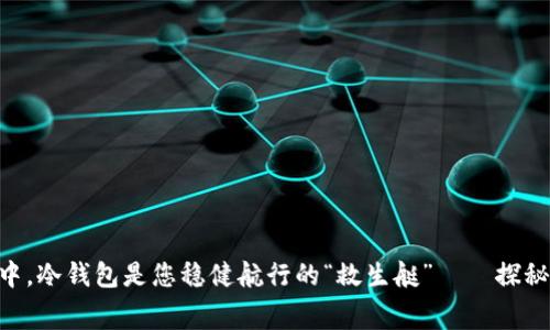 在数字货币的海洋中，冷钱包是您稳健航行的“救生艇”——探秘imToken的手续费！
