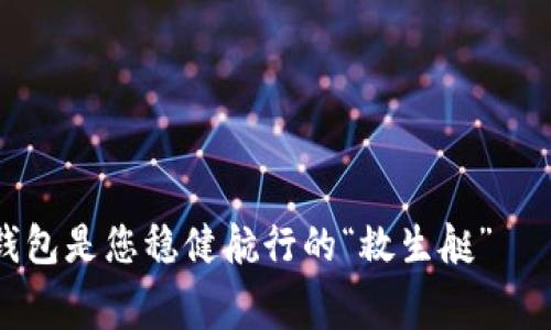 在数字货币的海洋中，冷钱包是您稳健航行的“救生艇”——探秘imToken的手续费！