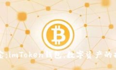 “掌中宝：imToken钱包，数