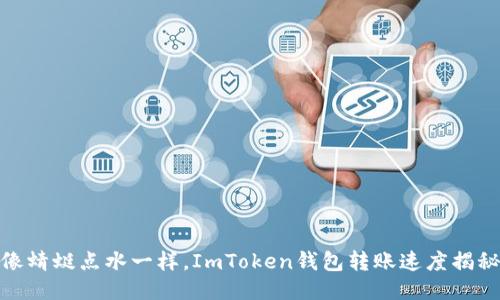 像蜻蜓点水一样，ImToken钱包转账速度揭秘