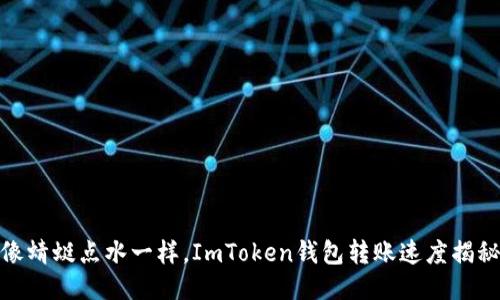 像蜻蜓点水一样，ImToken钱包转账速度揭秘