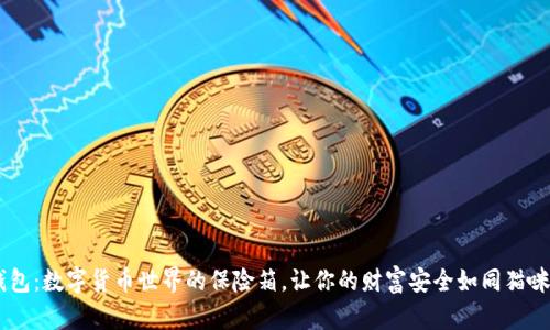 “Token Plus钱包：数字货币世界的保险箱，让你的财富安全如同猫咪蜷缩在阳光下”