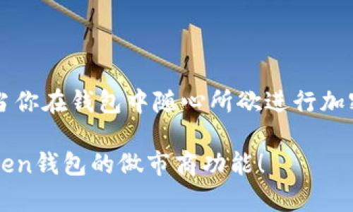 imToken钱包的做市商是指那些在加密货币市场上提供流动性和交易服务的机构或个体。在加密货币生态系统中，做市商的角色相当于传统金融市场中的“流动性供应商”，他们通过买卖数字资产来帮助市场保持活跃。

### 什么是做市商

做市商的基本概念
做市商（Market Maker）是指在某一特定市场中，通过设定买入和卖出价格，为特定资产提供流动性的交易者。简单来说，做市商会同时在交易所提供买卖报价，以便其他参与者可以及时完成交易。这种机制有助于提高市场的流动性，减少价格波动，使交易更为顺畅。

做市商在imToken钱包的角色
在imToken钱包中，用户可以存储不同类型的加密资产，并通过钱包直接进行交易。做市商在这个过程中，可以帮助用户更好地进行资产兑换，比如将一种加密货币兑换成另一种，或是在不同交易所之间进行资产套利。通过提供紧随市场的交易报价，做市商为用户带来更加便捷和高效的交易体验。

### 如何运作

做市商的运作方式
做市商通常会利用技术手段和算法来分析市场数据，从而决定买入和卖出的价格。这些价格是根据市场供需状况，以及他们自身的风险管理策略来定制的。做市商在交易中的盈利来源于买入和卖出之间的价差（即“点差”）。

有时，做市商还会通过高频交易策略，通过频繁地进行小额交易来获取微小的利润。这样的运作方式不仅要求做市商具备深厚的金融知识，还有强大的技术支持，才能确保交易的低延迟和高效率。

### 为什么需要做市商

做市商的必要性
在任何金融市场中，流动性都是一个关键因素。缺乏流动性会导致交易变得困难，因为交易者可能找不到合适的买家或卖家。而做市商的存在，恰好可以解决这个问题。

在加密货币市场中，由于市场的高波动性和不确定性，波动的价格往往令普通投资者感到困惑。这时候，做市商的作用就显得尤为重要。他们在市场中承担着价格发现的角色，确保买入和卖出的价格在合理范围内波动。

做市商带来的好处
对于普通用户而言，做市商可以提升交易体验和效率：
ul
  listrong更快的交易执行：/strong由于做市商提供了流动性，用户可以在市场变化时快速完成交易，降低等待时间。/li
  listrong更好的价格：/strong做市商通常会提供更具竞争力的买入和卖出报价，有助于用户以相对合理的价格完成交易。/li
  listrong增强市场稳定性：/strong通过为市场提供流动性，做市商可以减缓价格波动，为投资者营造更加稳定的交易环境。/li
/ul

### imToken钱包中的做市商操作

在imToken中使用做市商
如果你使用imToken钱包进行交易，可以体验到做市商所带来的各种优势。在执行交易时，imToken会从不同的交易所获取价格信息，并在这些信息的基础上为用户推荐最佳的交易路线。

例如，当你想用ETH购买某种代币时，imToken会通过做市商提供的流动性得出当前的汇率，让你可以在最短时间内、以最优惠的价格完成交易。这种方式降低了用户的交易成本，提高了整体体验。

### 常见问题

关于做市商的一些常见问题
strong1. 做市商是否会亏损？/strong
做市商虽然为市场提供了流动性，但他们也面临着潜在的损失风险，特别是在市场极度波动的情况下。他们需要制定良好的风险管理策略，以降低可能的亏损。

strong2. 用户如何选择合适的做市商？/strong
用户在选择做市商时，可以考虑其交易手续费、交易速度、价格透明度等因素。一般而言，信誉好的做市商会提供更加优质的服务。

strong3. imToken钱包的做市商是否安全？/strong
imToken致力于为用户提供安全的交易环境，所有做市商操作都经过严格的审核和检测，以确保用户的资产安全。

### 小结

总的来说，做市商在imToken钱包中扮演着至关重要的角色，他们不仅维持着市场的活跃性，还为用户提供了高效、便捷的交易体验。当你在钱包中随心所欲进行加密资产交易时，背后都暗藏着做市商辛勤工作的身影。作为用户，我们只需关注自己的投资策略，享受流畅的交易体验就好。

当然，谁还没点小烦恼呢？在复杂的市场中游走的时候，做市商的存在让我们少了一些顾虑。希望这篇文章能帮助你更好地理解imToken钱包的做市商功能！