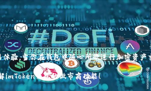 imToken钱包的做市商是指那些在加密货币市场上提供流动性和交易服务的机构或个体。在加密货币生态系统中，做市商的角色相当于传统金融市场中的“流动性供应商”，他们通过买卖数字资产来帮助市场保持活跃。

### 什么是做市商

做市商的基本概念
做市商（Market Maker）是指在某一特定市场中，通过设定买入和卖出价格，为特定资产提供流动性的交易者。简单来说，做市商会同时在交易所提供买卖报价，以便其他参与者可以及时完成交易。这种机制有助于提高市场的流动性，减少价格波动，使交易更为顺畅。

做市商在imToken钱包的角色
在imToken钱包中，用户可以存储不同类型的加密资产，并通过钱包直接进行交易。做市商在这个过程中，可以帮助用户更好地进行资产兑换，比如将一种加密货币兑换成另一种，或是在不同交易所之间进行资产套利。通过提供紧随市场的交易报价，做市商为用户带来更加便捷和高效的交易体验。

### 如何运作

做市商的运作方式
做市商通常会利用技术手段和算法来分析市场数据，从而决定买入和卖出的价格。这些价格是根据市场供需状况，以及他们自身的风险管理策略来定制的。做市商在交易中的盈利来源于买入和卖出之间的价差（即“点差”）。

有时，做市商还会通过高频交易策略，通过频繁地进行小额交易来获取微小的利润。这样的运作方式不仅要求做市商具备深厚的金融知识，还有强大的技术支持，才能确保交易的低延迟和高效率。

### 为什么需要做市商

做市商的必要性
在任何金融市场中，流动性都是一个关键因素。缺乏流动性会导致交易变得困难，因为交易者可能找不到合适的买家或卖家。而做市商的存在，恰好可以解决这个问题。

在加密货币市场中，由于市场的高波动性和不确定性，波动的价格往往令普通投资者感到困惑。这时候，做市商的作用就显得尤为重要。他们在市场中承担着价格发现的角色，确保买入和卖出的价格在合理范围内波动。

做市商带来的好处
对于普通用户而言，做市商可以提升交易体验和效率：
ul
  listrong更快的交易执行：/strong由于做市商提供了流动性，用户可以在市场变化时快速完成交易，降低等待时间。/li
  listrong更好的价格：/strong做市商通常会提供更具竞争力的买入和卖出报价，有助于用户以相对合理的价格完成交易。/li
  listrong增强市场稳定性：/strong通过为市场提供流动性，做市商可以减缓价格波动，为投资者营造更加稳定的交易环境。/li
/ul

### imToken钱包中的做市商操作

在imToken中使用做市商
如果你使用imToken钱包进行交易，可以体验到做市商所带来的各种优势。在执行交易时，imToken会从不同的交易所获取价格信息，并在这些信息的基础上为用户推荐最佳的交易路线。

例如，当你想用ETH购买某种代币时，imToken会通过做市商提供的流动性得出当前的汇率，让你可以在最短时间内、以最优惠的价格完成交易。这种方式降低了用户的交易成本，提高了整体体验。

### 常见问题

关于做市商的一些常见问题
strong1. 做市商是否会亏损？/strong
做市商虽然为市场提供了流动性，但他们也面临着潜在的损失风险，特别是在市场极度波动的情况下。他们需要制定良好的风险管理策略，以降低可能的亏损。

strong2. 用户如何选择合适的做市商？/strong
用户在选择做市商时，可以考虑其交易手续费、交易速度、价格透明度等因素。一般而言，信誉好的做市商会提供更加优质的服务。

strong3. imToken钱包的做市商是否安全？/strong
imToken致力于为用户提供安全的交易环境，所有做市商操作都经过严格的审核和检测，以确保用户的资产安全。

### 小结

总的来说，做市商在imToken钱包中扮演着至关重要的角色，他们不仅维持着市场的活跃性，还为用户提供了高效、便捷的交易体验。当你在钱包中随心所欲进行加密资产交易时，背后都暗藏着做市商辛勤工作的身影。作为用户，我们只需关注自己的投资策略，享受流畅的交易体验就好。

当然，谁还没点小烦恼呢？在复杂的市场中游走的时候，做市商的存在让我们少了一些顾虑。希望这篇文章能帮助你更好地理解imToken钱包的做市商功能！