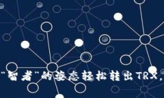 如何在imToken钱包以“智者