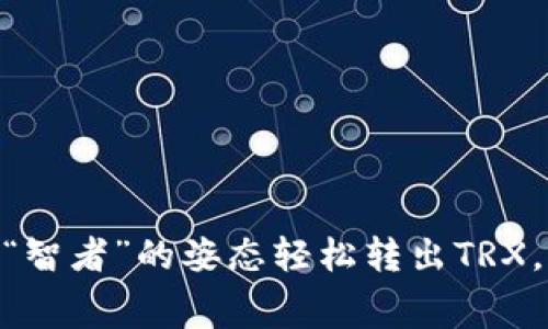 如何在imToken钱包以“智者”的姿态轻松转出TRX，并掌握手续费的小秘密