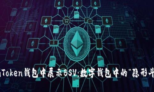 在imToken钱包中展示BSV：数字钱包中的“隐形斗篷”!