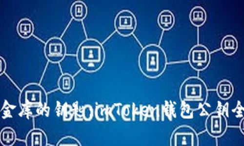 就像金库的钥匙：imToken钱包公钥全解析