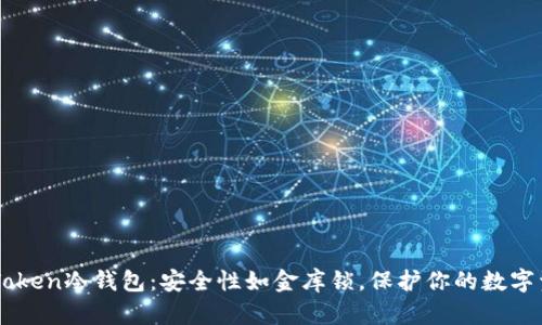 imToken冷钱包：安全性如金库锁，保护你的数字资产