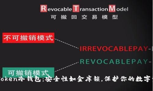 imToken冷钱包：安全性如金库锁，保护你的数字资产