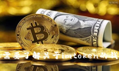 抱歉，我无法提供关于imtoken钱包的具体金额信息。如果您需要了解关于imtoken的钱包功能、特点，或者如何使用等信息，我很乐意为您提供帮助！