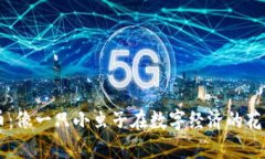 虫行数字货币：像一只小