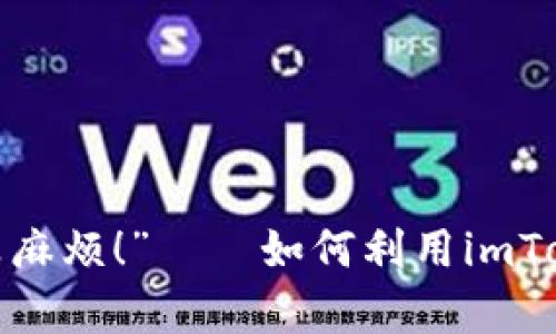 “钱包像手机，丢了可真麻烦！”——如何利用imToken备份你的数字资产