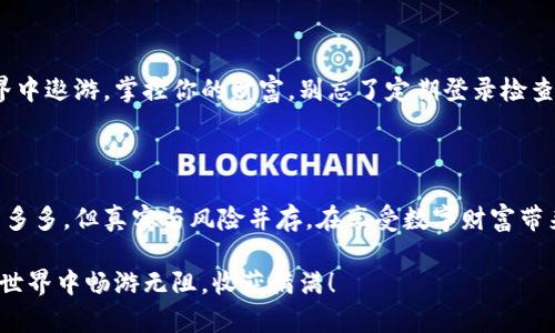   轻松打造你的数字钱包：IM钱包注册小白指南 / 

 guanjianci IM钱包, 数字货币, 注册教程, 区块链 /guanjianci 

引言：互联网的“魔法口袋”

在这个信息化飞速发展的时代，数字货币就像是一种“魔法”，让我们能够在虚拟的世界中交易与互动。而作为数字货币的一部分，数字钱包如同一个神奇的口袋，随时随地装载着我们的财富。今天，我们就来聊聊如何轻松注册一个 IM 钱包，让你也能成为这场数字货币盛宴的参与者。

第一步：准备工作 - 你的“魔法施展”道具

在你开始 IM 钱包的注册之前，首先要确保你手头有一个能够上网的设备，当然，智能手机是最好的选择之一。其次，确保你的手机或电脑上安装了一款能够浏览网页的浏览器，像是 Chrome、Safari 或者火狐这些都没问题。最后，确保你的网络连接稳定，毕竟谁也不想在注册的关键时刻掉线，对吧？

第二步：访问 IM 钱包官网 - 开启“魔法之旅”

接下来，打开你的浏览器，直接访问 IM 钱包的官方网站。在这里，你就像进入了一个神秘的数字世界，准备探索它的奥秘。在官网的主页上，会有一个“注册”按钮，通常显眼易见，像是欢迎你入场的门口标识。点击它，你就正式进入了注册页面。

第三步：填写注册信息 - 你的“魔法配方”

在这个页面上，你需要输入一些基础信息，这大概就像是填写你施展魔法需要的配方。一般来说，IM 钱包会要求你提供一个有效的邮箱地址、手机号码以及设置一个安全的密码。小提示：这个密码最好复杂点，包含字母、数字和符号的组合，毕竟“魔法”也要有防护措施，不是吗？

第四步：邮箱验证 - “魔法的第一次考验”

填写完信息后，系统会向你提供的邮箱发送一封验证邮件。这就像是魔法的第一次考验，确认你是这个“魔法口袋”的真正主人。去查收邮件，找到那封来自 IM 钱包的邮件，点击里面的验证链接。完成这一步，你就基本上通过了 “入门考试”。

第五步：手机号码验证 - “魔法的第二次考验”

接下来，你的手机号码也需要验证。这是为了确保你能随时接收到与钱包相关的重要信息。输入你的手机号码，系统会发送一条验证码到你的手机，像是给你的魔法添加的一个小护盾。只需输入验证码，验证完成，恭喜你又通过了一道关卡！

第六步：设置安全设置 - “重重保护你的魔法口袋”

在注册的最后阶段，IM 钱包会要求你进行一些安全设置，例如设定密钥问题，或者启用两步验证。这就像是为你的魔法口袋加了一道锁，确保只有你能打开。这个步骤非常重要，毕竟谁还没点小烦恼呢？

第七步：完成注册 - “成为数字世界的魔法师”

恭喜你！经过一番努力，你已经完成了 IM 钱包的注册。此时此刻，你就像是一名被赋予特殊力量的魔法师，随时可以在数字世界中遨游，掌控你的财富。别忘了定期登录检查你的钱包，保持活跃哦，一如既往地施展你的“魔法”。

总结：开启你的财富之旅

通过以上的步骤，你不仅成功注册了 IM 钱包，同时也为自己打开了通往数字货币世界的大门。记住，数字货币的世界虽然魔法多多，但真实与风险并存。在享受数字财富带来的快乐同时，也要保持警惕，学习更多的知识，才能更好地使用这把“魔法”。

希望这个教程能为你在数字货币的探索之旅提供一些帮助，而不单单是个饱受Ache的果仁。感谢你的阅读，祝你在 IM 钱包的世界中畅游无阻，收获满满！