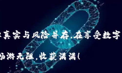   轻松打造你的数字钱包：IM钱包注册小白指南 / 

 guanjianci IM钱包, 数字货币, 注册教程, 区块链 /guanjianci 

引言：互联网的“魔法口袋”

在这个信息化飞速发展的时代，数字货币就像是一种“魔法”，让我们能够在虚拟的世界中交易与互动。而作为数字货币的一部分，数字钱包如同一个神奇的口袋，随时随地装载着我们的财富。今天，我们就来聊聊如何轻松注册一个 IM 钱包，让你也能成为这场数字货币盛宴的参与者。

第一步：准备工作 - 你的“魔法施展”道具

在你开始 IM 钱包的注册之前，首先要确保你手头有一个能够上网的设备，当然，智能手机是最好的选择之一。其次，确保你的手机或电脑上安装了一款能够浏览网页的浏览器，像是 Chrome、Safari 或者火狐这些都没问题。最后，确保你的网络连接稳定，毕竟谁也不想在注册的关键时刻掉线，对吧？

第二步：访问 IM 钱包官网 - 开启“魔法之旅”

接下来，打开你的浏览器，直接访问 IM 钱包的官方网站。在这里，你就像进入了一个神秘的数字世界，准备探索它的奥秘。在官网的主页上，会有一个“注册”按钮，通常显眼易见，像是欢迎你入场的门口标识。点击它，你就正式进入了注册页面。

第三步：填写注册信息 - 你的“魔法配方”

在这个页面上，你需要输入一些基础信息，这大概就像是填写你施展魔法需要的配方。一般来说，IM 钱包会要求你提供一个有效的邮箱地址、手机号码以及设置一个安全的密码。小提示：这个密码最好复杂点，包含字母、数字和符号的组合，毕竟“魔法”也要有防护措施，不是吗？

第四步：邮箱验证 - “魔法的第一次考验”

填写完信息后，系统会向你提供的邮箱发送一封验证邮件。这就像是魔法的第一次考验，确认你是这个“魔法口袋”的真正主人。去查收邮件，找到那封来自 IM 钱包的邮件，点击里面的验证链接。完成这一步，你就基本上通过了 “入门考试”。

第五步：手机号码验证 - “魔法的第二次考验”

接下来，你的手机号码也需要验证。这是为了确保你能随时接收到与钱包相关的重要信息。输入你的手机号码，系统会发送一条验证码到你的手机，像是给你的魔法添加的一个小护盾。只需输入验证码，验证完成，恭喜你又通过了一道关卡！

第六步：设置安全设置 - “重重保护你的魔法口袋”

在注册的最后阶段，IM 钱包会要求你进行一些安全设置，例如设定密钥问题，或者启用两步验证。这就像是为你的魔法口袋加了一道锁，确保只有你能打开。这个步骤非常重要，毕竟谁还没点小烦恼呢？

第七步：完成注册 - “成为数字世界的魔法师”

恭喜你！经过一番努力，你已经完成了 IM 钱包的注册。此时此刻，你就像是一名被赋予特殊力量的魔法师，随时可以在数字世界中遨游，掌控你的财富。别忘了定期登录检查你的钱包，保持活跃哦，一如既往地施展你的“魔法”。

总结：开启你的财富之旅

通过以上的步骤，你不仅成功注册了 IM 钱包，同时也为自己打开了通往数字货币世界的大门。记住，数字货币的世界虽然魔法多多，但真实与风险并存。在享受数字财富带来的快乐同时，也要保持警惕，学习更多的知识，才能更好地使用这把“魔法”。

希望这个教程能为你在数字货币的探索之旅提供一些帮助，而不单单是个饱受Ache的果仁。感谢你的阅读，祝你在 IM 钱包的世界中畅游无阻，收获满满！