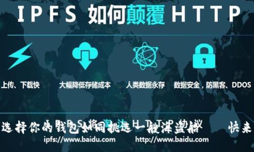 在数字货币的海洋中，选择你的钱包如同挑选一艘海盗船——快来看看哪一艘最适合你！